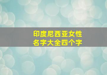 印度尼西亚女性名字大全四个字