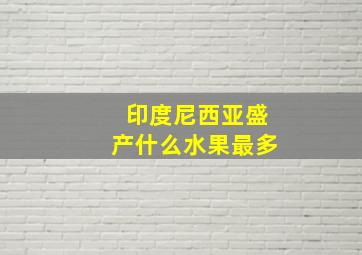 印度尼西亚盛产什么水果最多