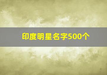 印度明星名字500个