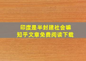 印度是半封建社会嘛知乎文章免费阅读下载