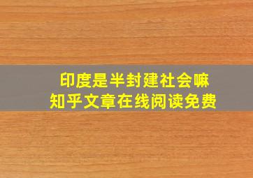 印度是半封建社会嘛知乎文章在线阅读免费