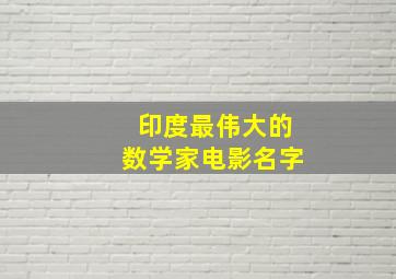 印度最伟大的数学家电影名字