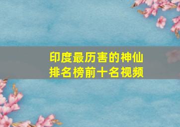 印度最历害的神仙排名榜前十名视频