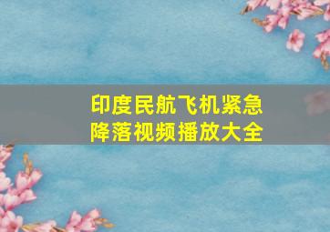 印度民航飞机紧急降落视频播放大全