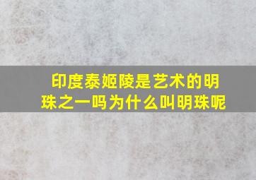 印度泰姬陵是艺术的明珠之一吗为什么叫明珠呢