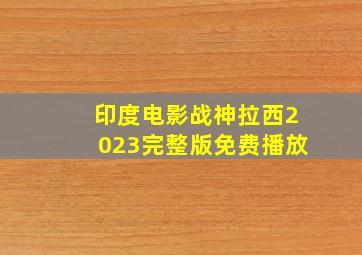 印度电影战神拉西2023完整版免费播放