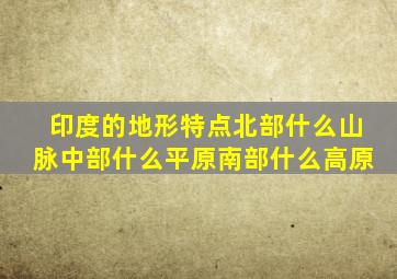 印度的地形特点北部什么山脉中部什么平原南部什么高原