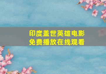 印度盖世英雄电影免费播放在线观看