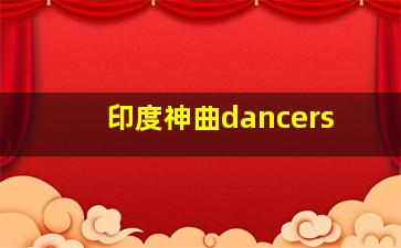 印度神曲dancers