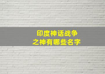 印度神话战争之神有哪些名字