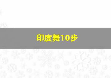 印度舞10步