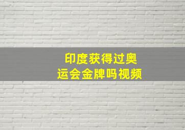 印度获得过奥运会金牌吗视频