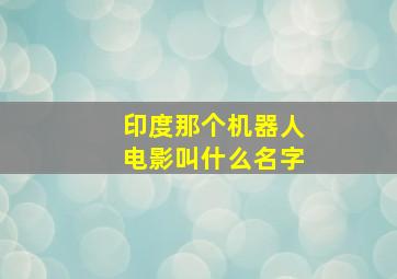 印度那个机器人电影叫什么名字