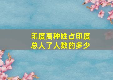 印度高种姓占印度总人了人数的多少