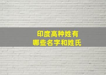 印度高种姓有哪些名字和姓氏