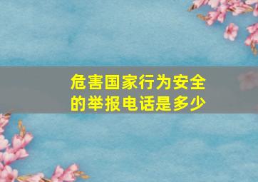 危害国家行为安全的举报电话是多少