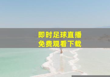 即时足球直播免费观看下载