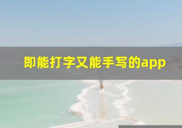 即能打字又能手写的app