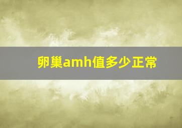 卵巢amh值多少正常