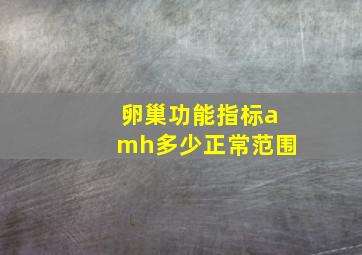 卵巢功能指标amh多少正常范围