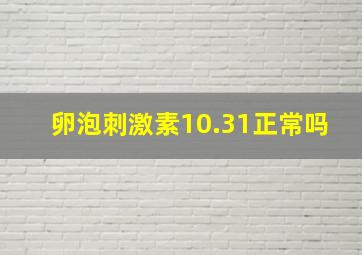 卵泡刺激素10.31正常吗