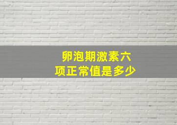 卵泡期激素六项正常值是多少