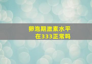 卵泡期激素水平在333正常吗