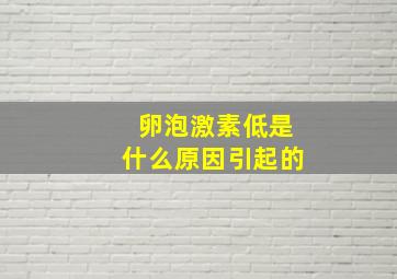 卵泡激素低是什么原因引起的