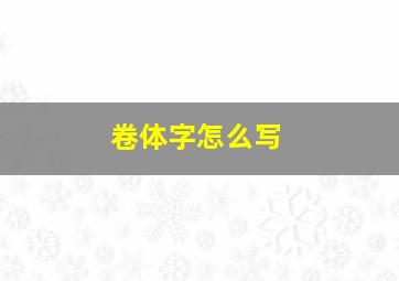 卷体字怎么写