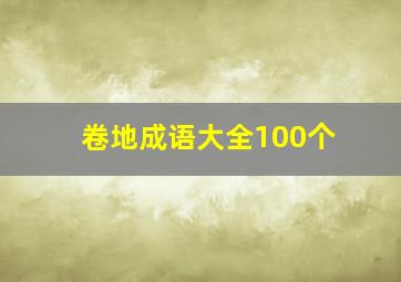 卷地成语大全100个