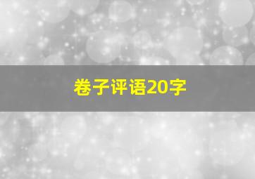 卷子评语20字