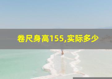 卷尺身高155,实际多少