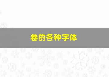 卷的各种字体