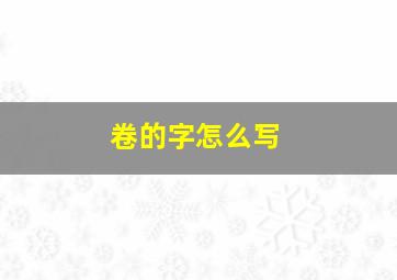 卷的字怎么写