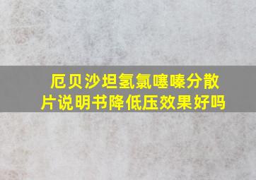 厄贝沙坦氢氯噻嗪分散片说明书降低压效果好吗