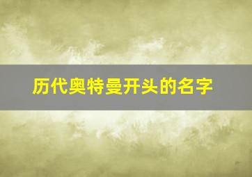 历代奥特曼开头的名字