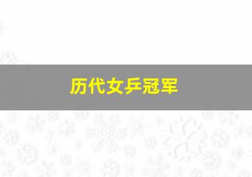 历代女乒冠军