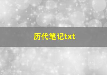 历代笔记txt