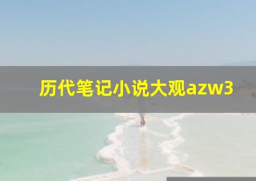 历代笔记小说大观azw3