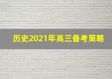 历史2021年高三备考策略