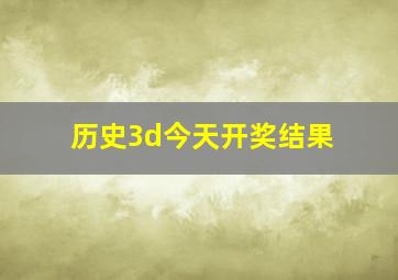 历史3d今天开奖结果