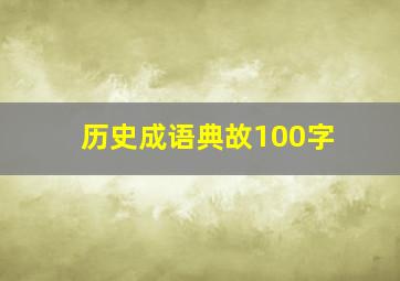 历史成语典故100字