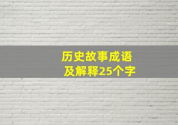 历史故事成语及解释25个字