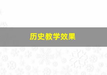 历史教学效果