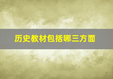 历史教材包括哪三方面