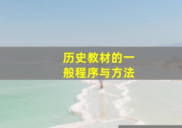 历史教材的一般程序与方法