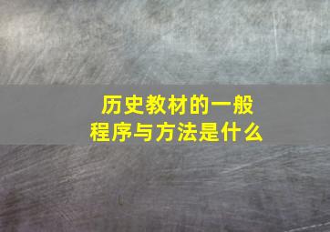 历史教材的一般程序与方法是什么