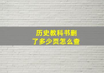 历史教科书删了多少页怎么查