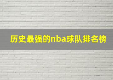 历史最强的nba球队排名榜