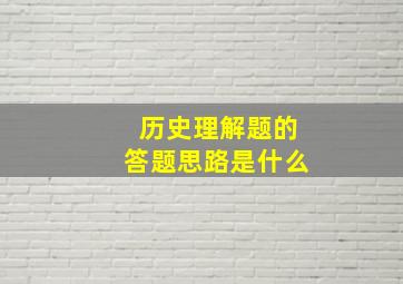 历史理解题的答题思路是什么